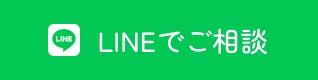 LINEでご相談
