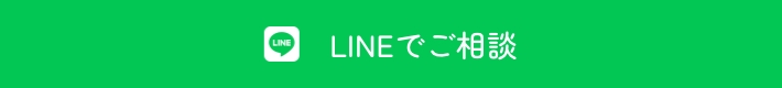 LINEでご相談